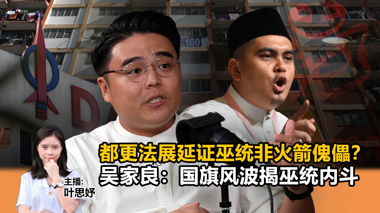 《Kinitv快报》吴家良：国旗风波揭巫统内斗；都更法展延证巫统非火箭傀儡？ - 2025年8月29日