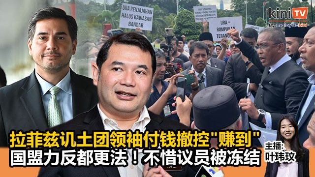 《Kinitv快报》拉菲兹讥土团领袖付钱撤控"赚到"；国盟力反都更法！不惜议员被冻结 - 2025年8月26日