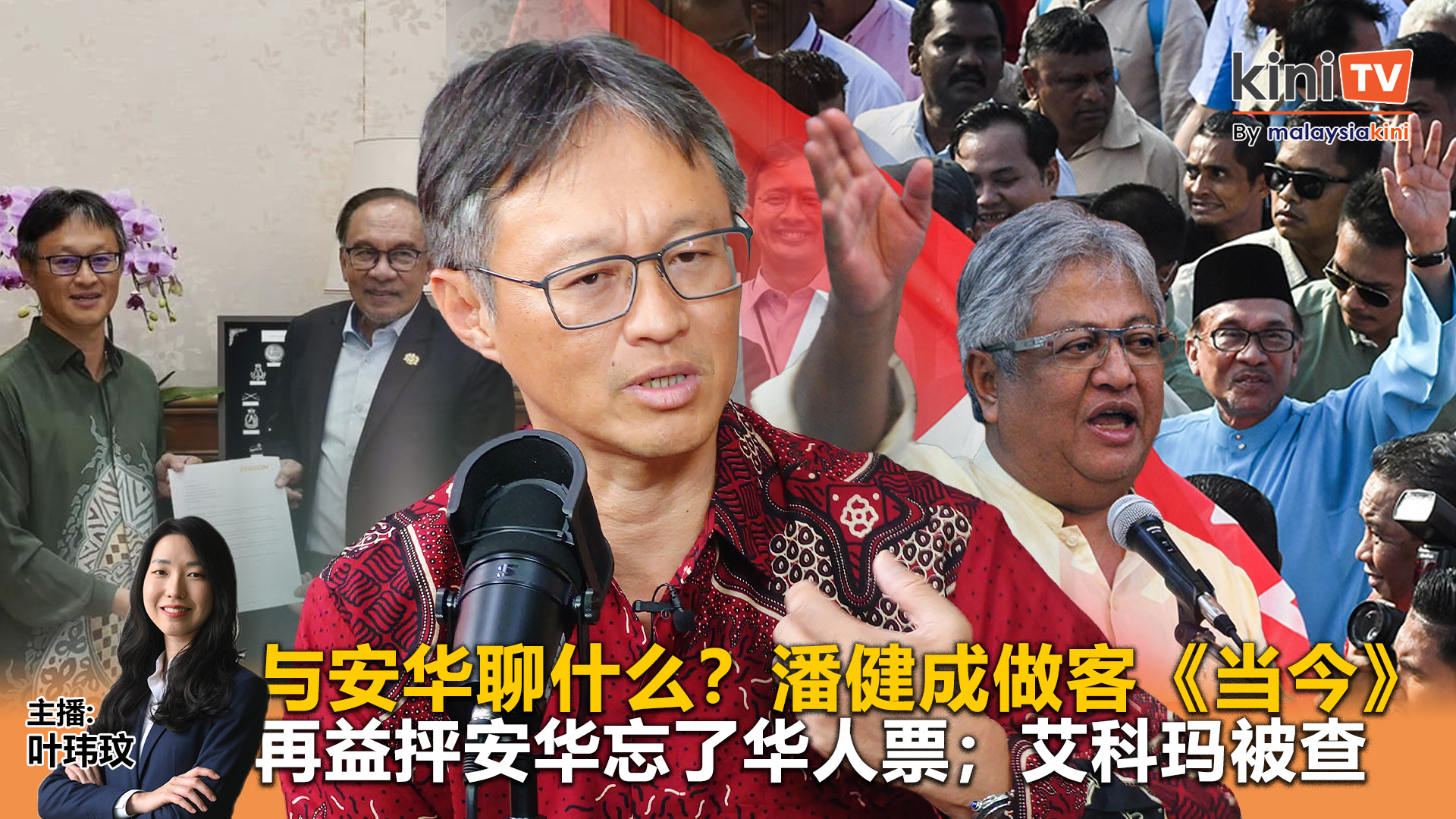 《Kinitv快报》再益抨安华忘了华人票！艾科玛被查；潘健成与安华聊了什么？ - 2025年8月15日