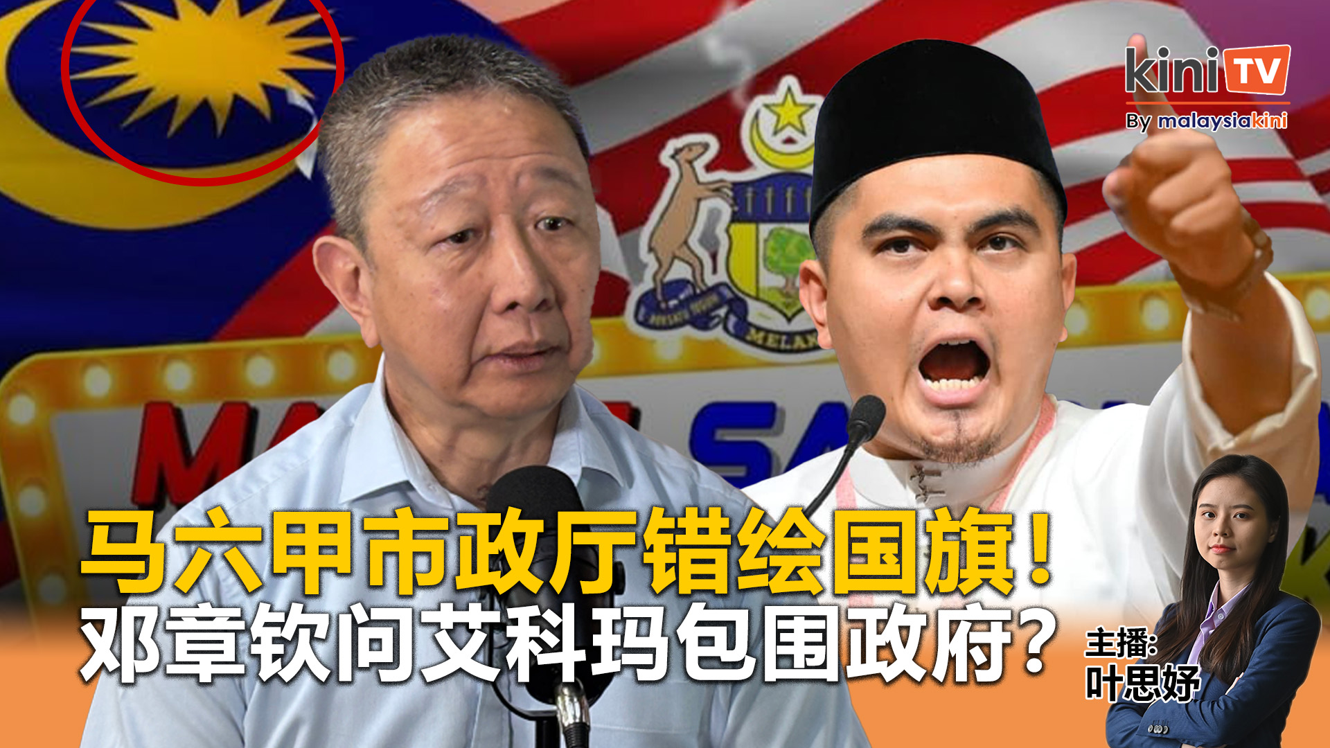 《Kinitv快报》马六甲市政厅错绘国旗！邓章钦问艾科玛包围政府？ - 2025年8月27日