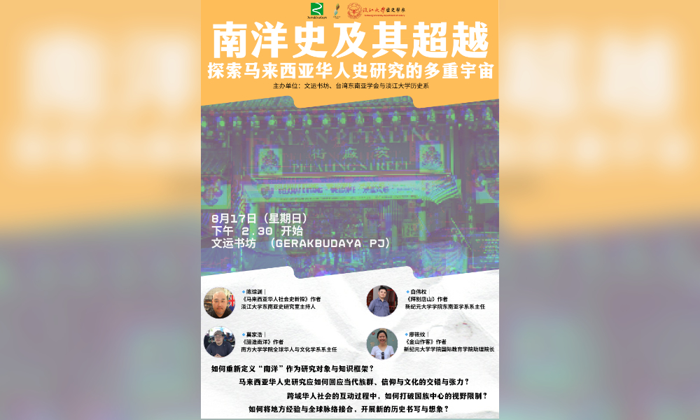 座谈｜南洋史及其超越：探索大马华人史研究的多重宇宙