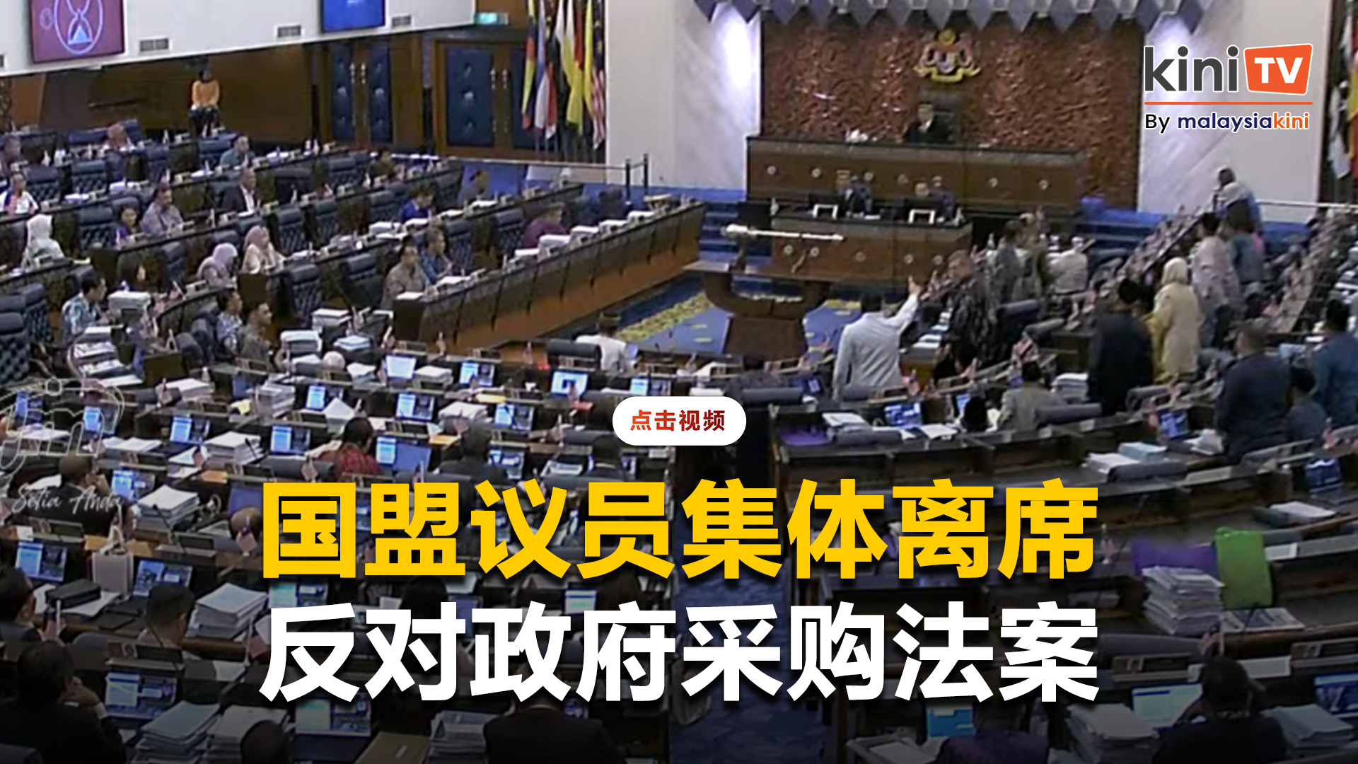 国盟议员集体离席   抗议采购法案通过二读