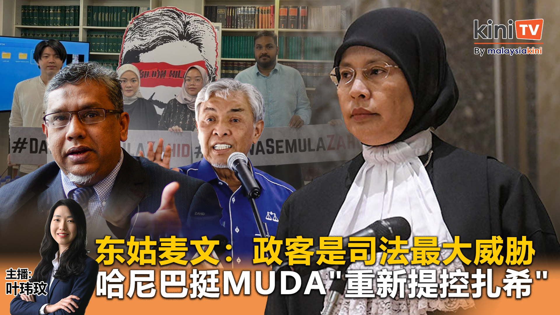 《Kinitv快报》东姑麦文：政客是司法独立最大威胁；哈尼巴力挺MUDA"重新提控扎希" - 2025年8月19日