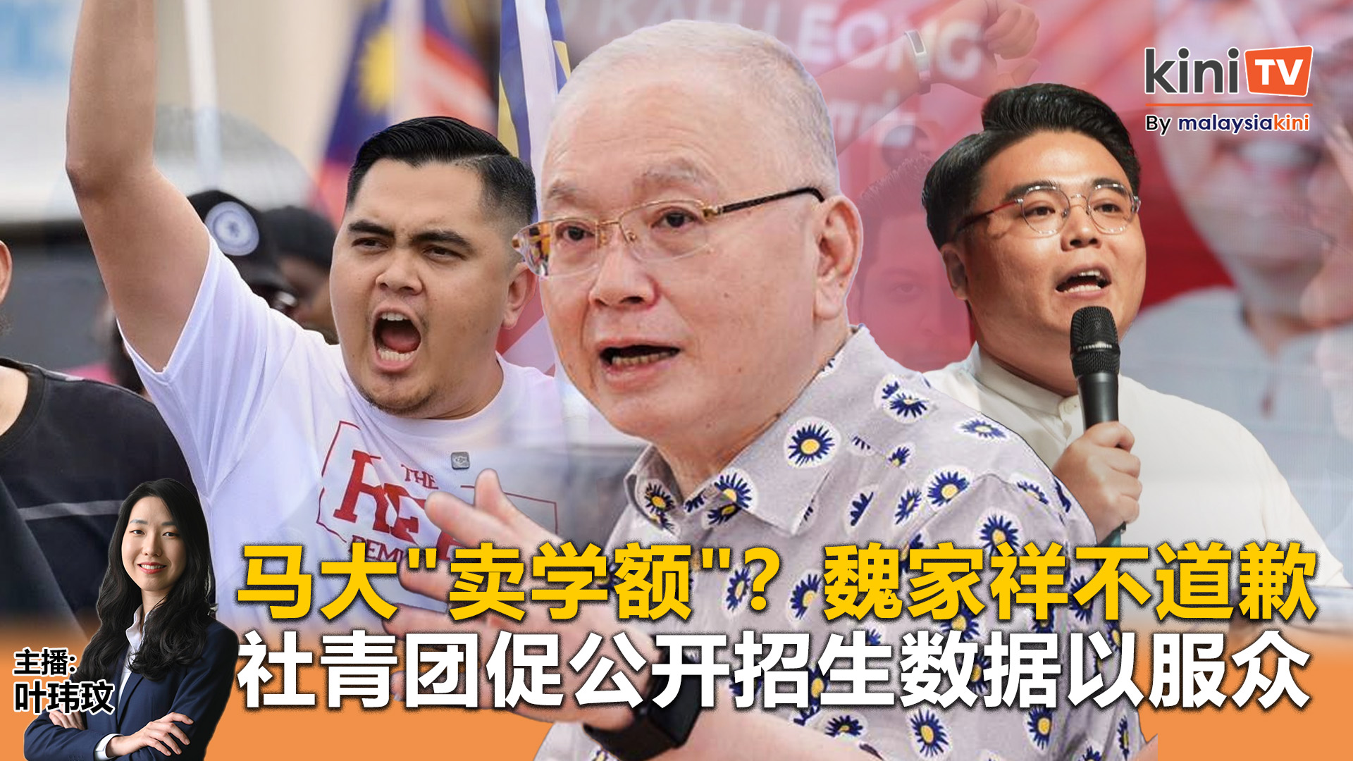 《Kinitv快报》马大"卖学额"？魏家祥不道歉！社青团促公开招生数据以服众 - 2025年9月10日