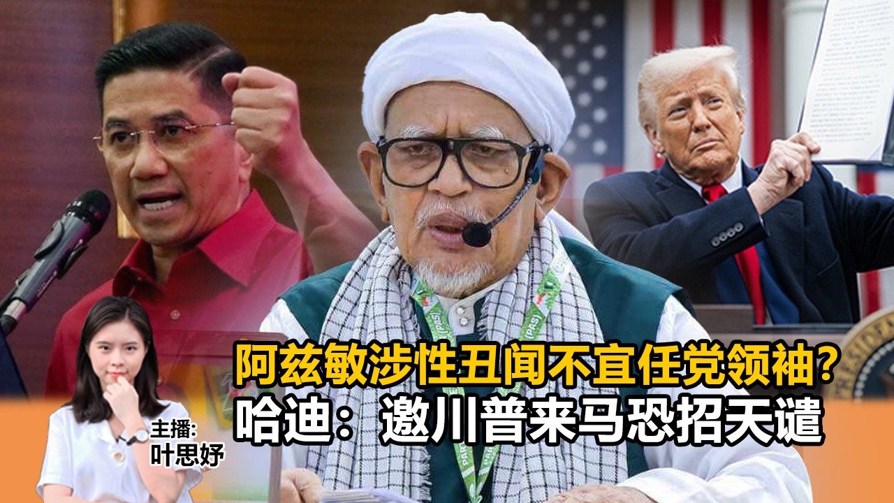 《Kinitv快报》阿兹敏涉性丑闻不宜任党领袖？；哈迪：邀川普来马恐招天谴 - 2025年9月29日