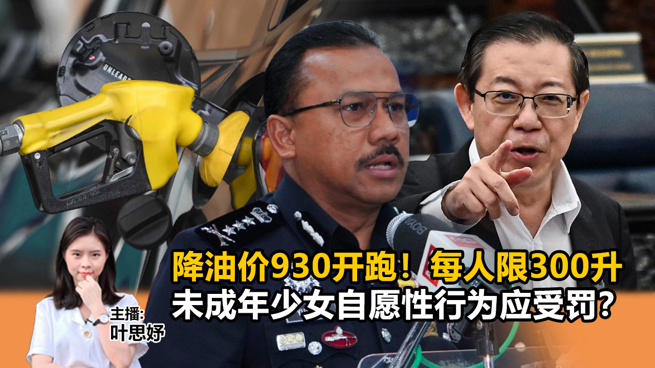 《Kinitv快报》降油价930开跑！每人限300L；未成年少女自愿性行为应受罚？- 2025年9月21日