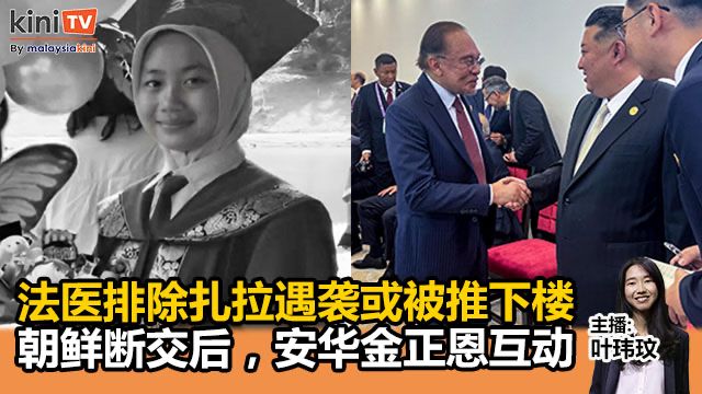 《Kinitv快报》朝鲜断交后，安华金正恩互动；法医排除扎拉遇袭或被推下楼 - 2025年9月4日
