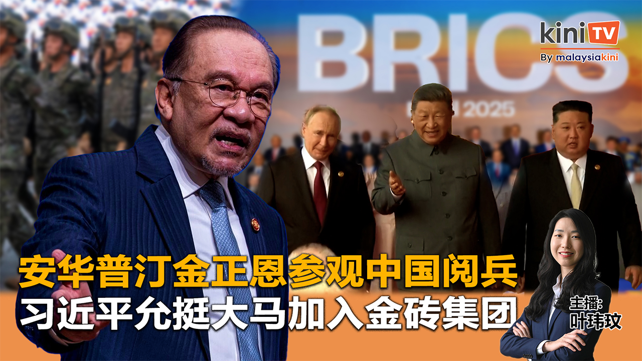 《Kinitv快报》安华普汀金正恩参观中国阅兵；习近平允挺大马加入金砖集团 - 2025年9月3日