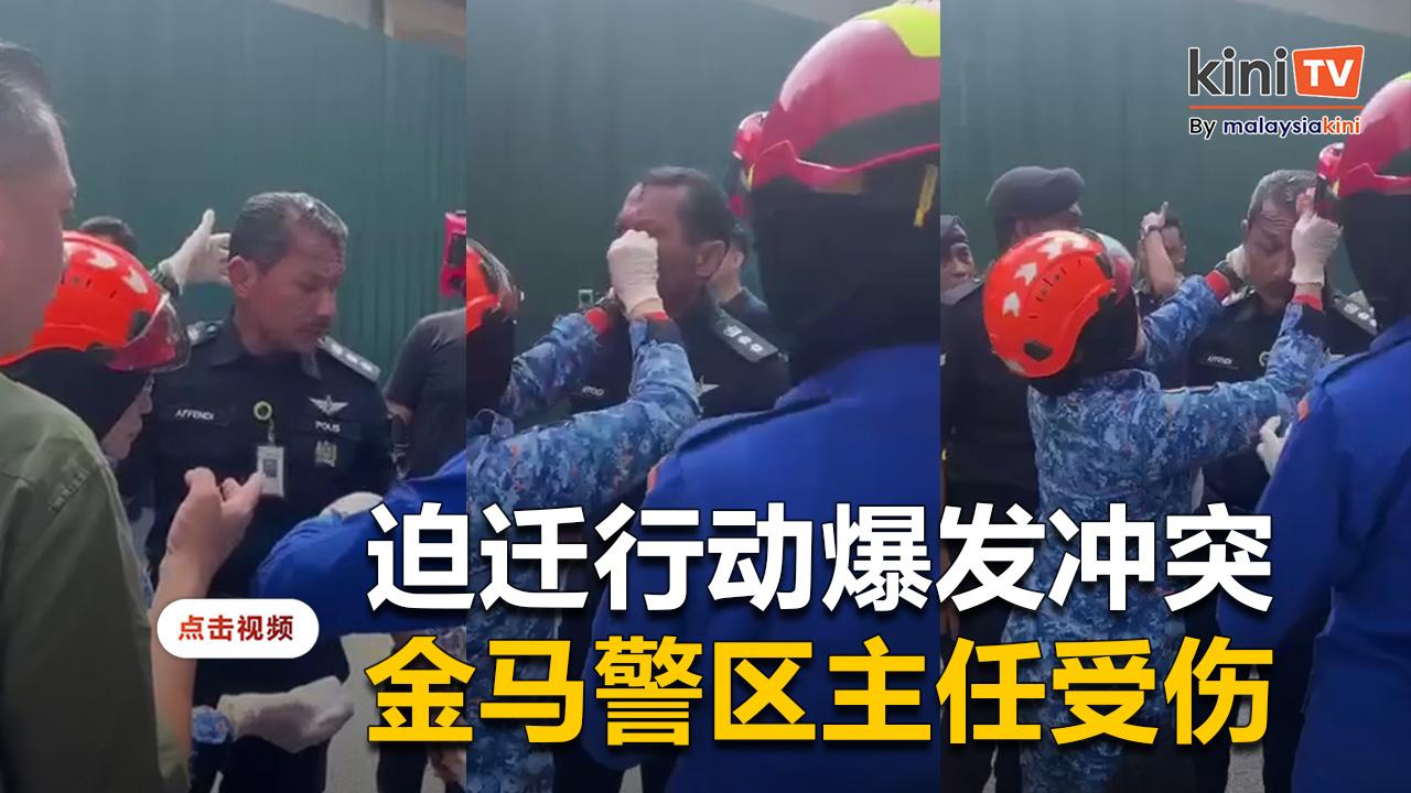 KgSB迫迁行动爆发冲突   金马警区主任受伤流血