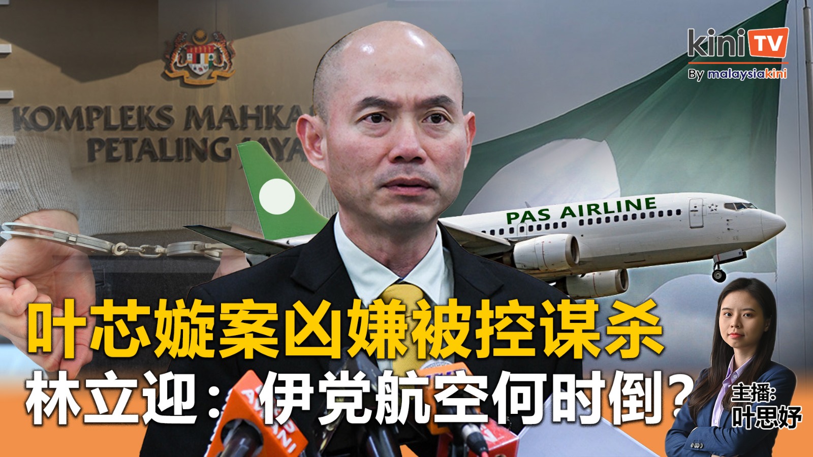 《Kinitv快报》叶芯嫙案凶嫌被控谋杀；罚单7折优惠！明年推新制 - 2025年10月22日