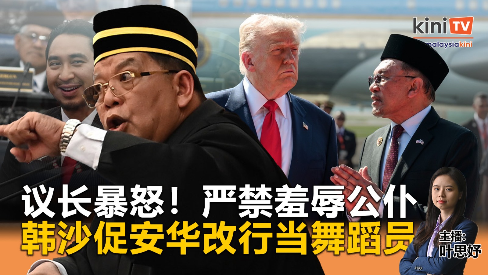《Kinitv快报》议长暴怒！严禁羞辱公仆；韩沙促安华改行当舞蹈员 - 2025年10月29日