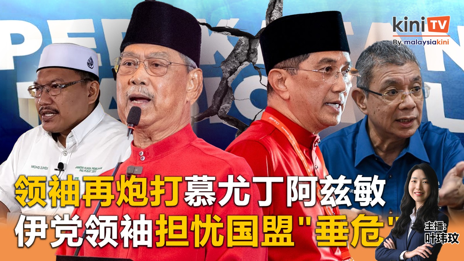 《Kinitv快报》领袖再炮打慕尤丁阿兹敏！伊党领袖担忧国盟"垂危" - 2025年10月27日