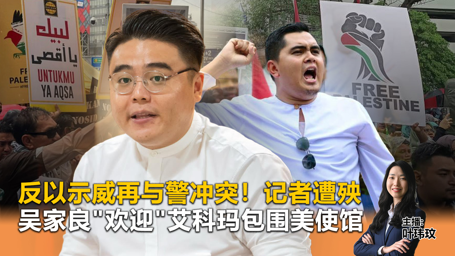 《Kinitv快报》反以示威再与警冲突！记者遭殃；吴家良"欢迎"艾科玛包围美使馆 - 2025年10月3日
