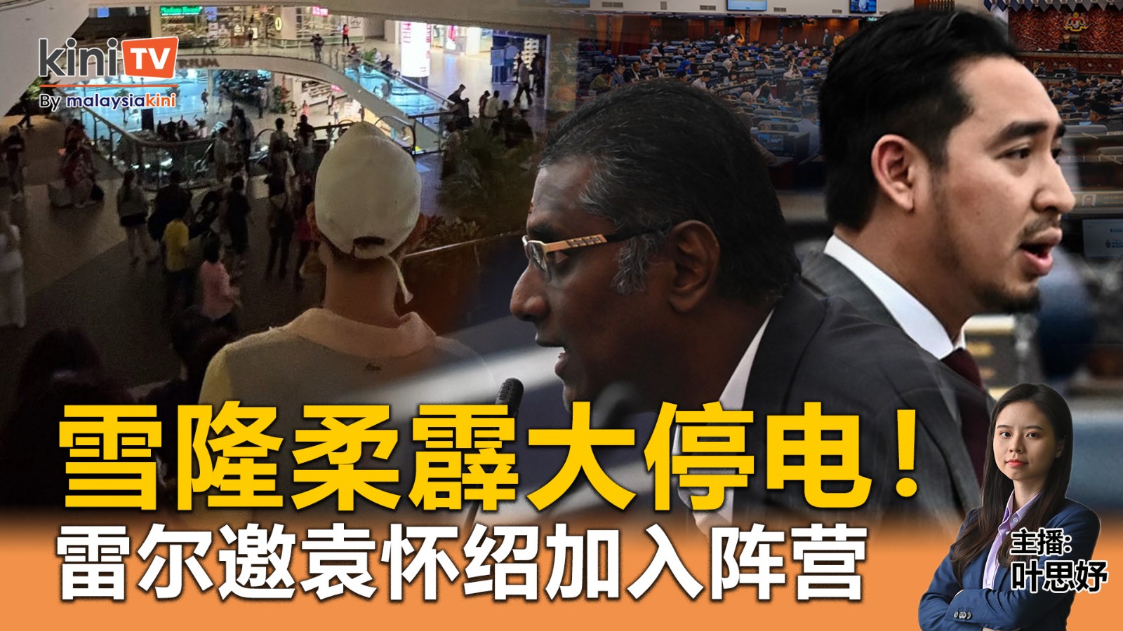 《Kinitv快报》雪隆柔霹大停电！雷尔邀袁怀绍加入阵营 - 2025年10月15日