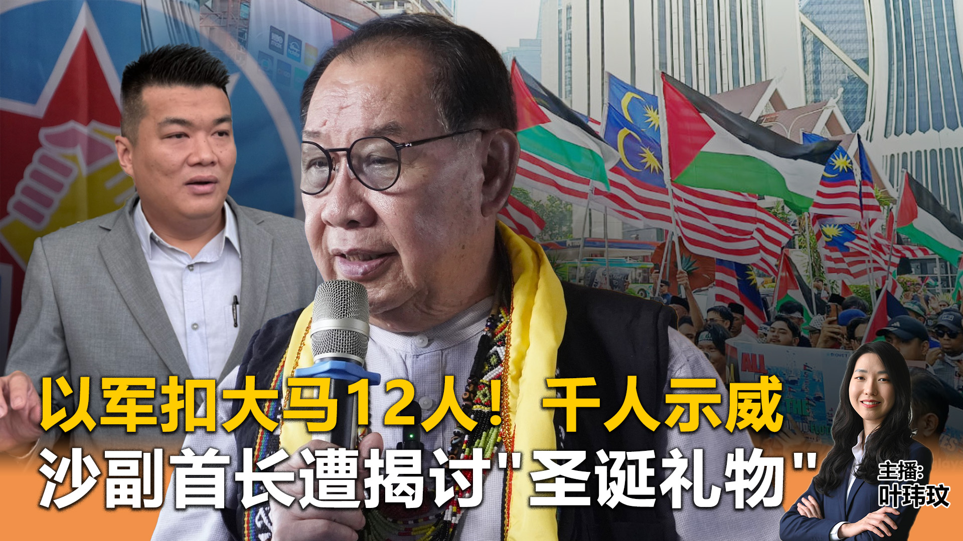 《Kinitv快报》以军扣大马12人！千人示威；沙副首长遭揭讨"圣诞礼物"- 2025年10月2日