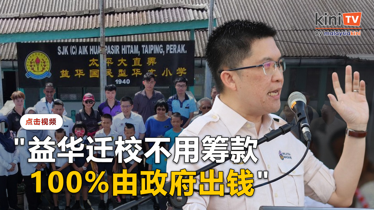 宣布益华迁校无需筹款   黄家和：政府首次全资建华小