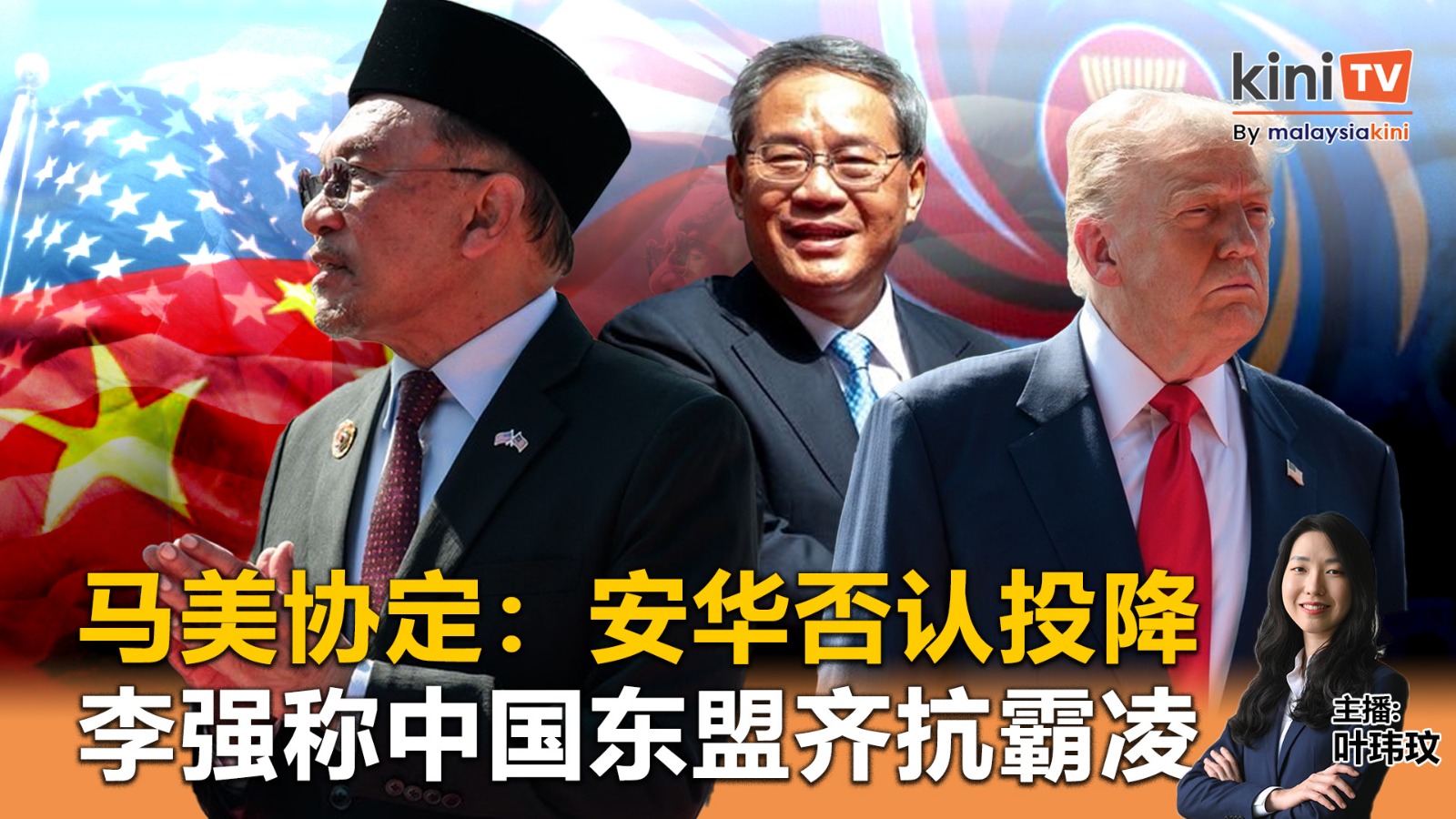 《Kinitv快报》安华否认大马向美国"投降"！李强称中国与东盟齐抗霸凌 - 2025年10月28日