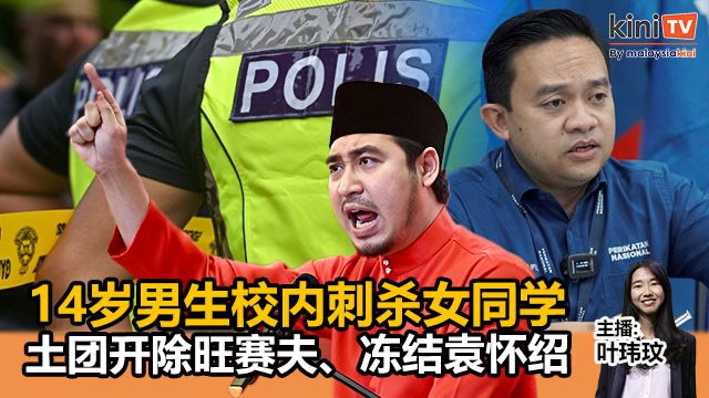 《Kinitv快报》震惊！14岁男生校内刺杀女同学；土团开除旺赛夫、冻结袁怀绍 - 2025年10月14日