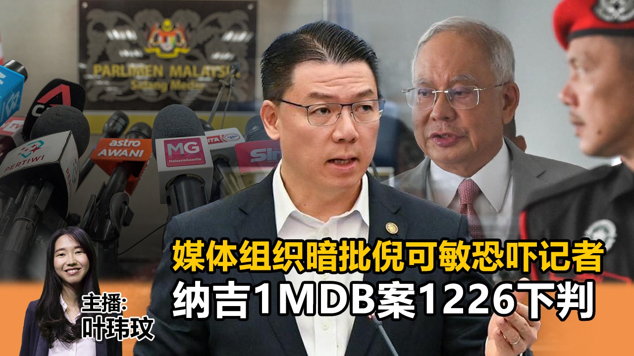 媒体组织暗批倪可敏恐吓记者！纳吉1MDB案1226下判《Kinitv快报》 - 2025年10月31日