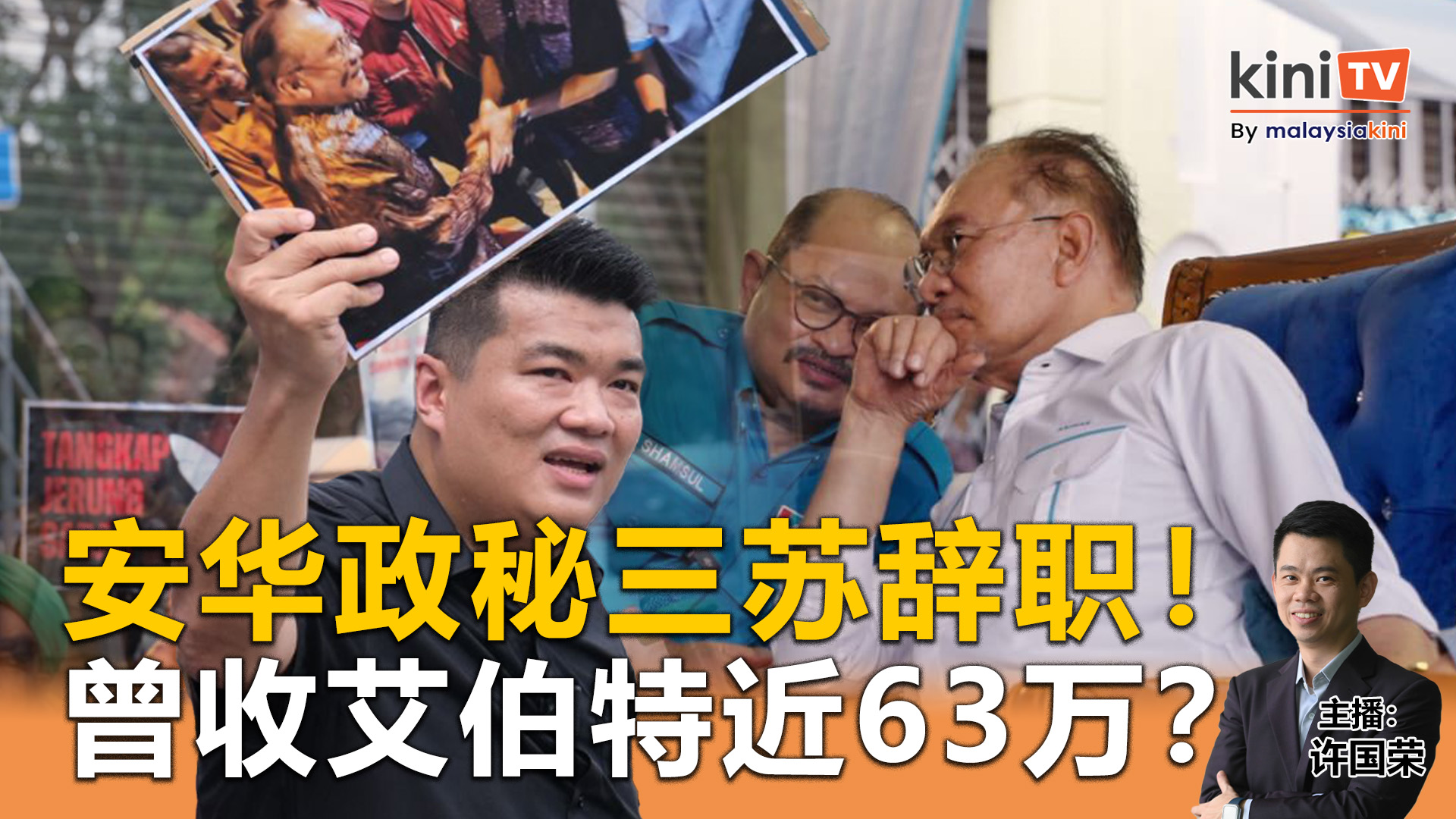 《Kinitv快报》安华政秘三苏闪电辞职！曾收艾伯特近63万？ - 2025年11月25日