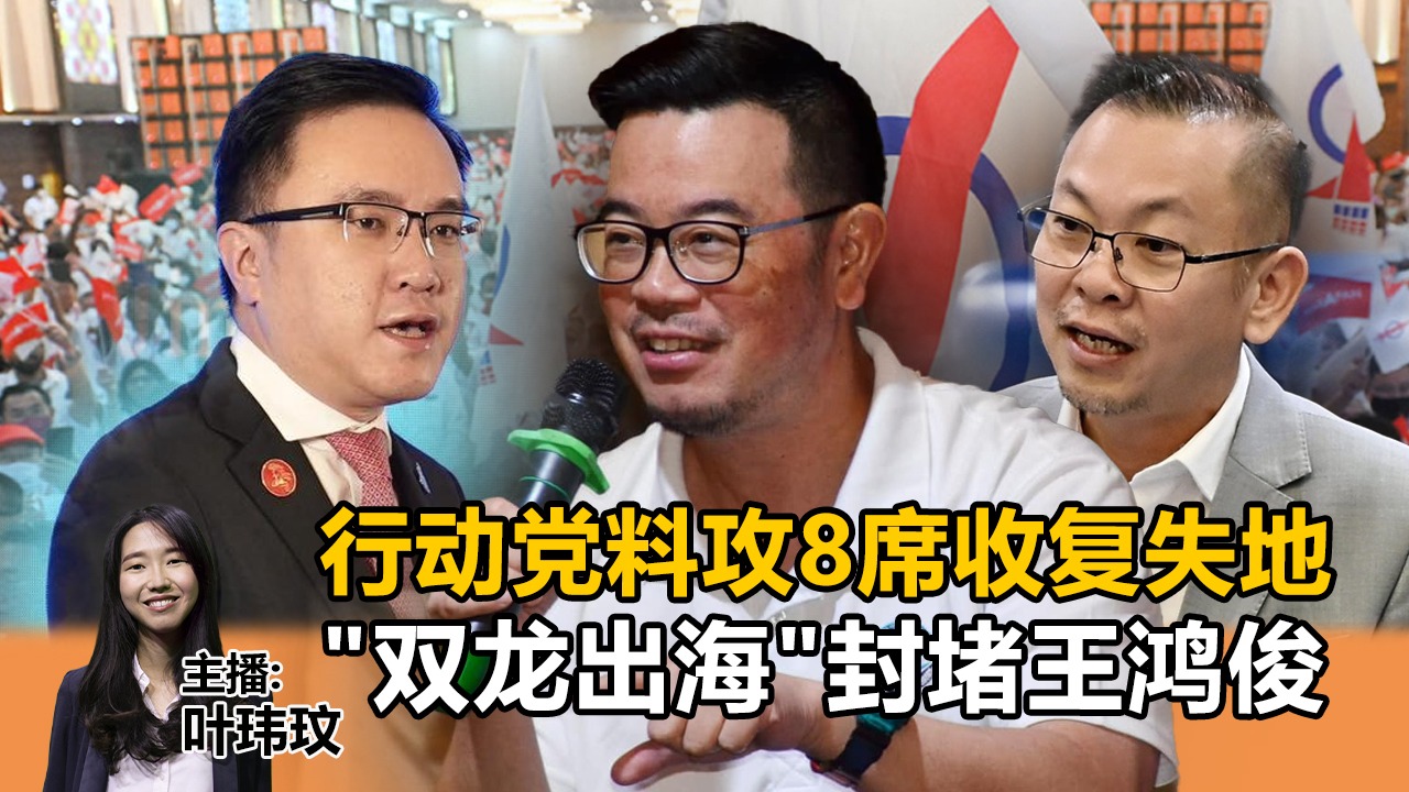 《Kinitv快报》行动党料攻沙巴8席收复失地，"双龙出海"封堵王鸿俊 - 2025年11月7日