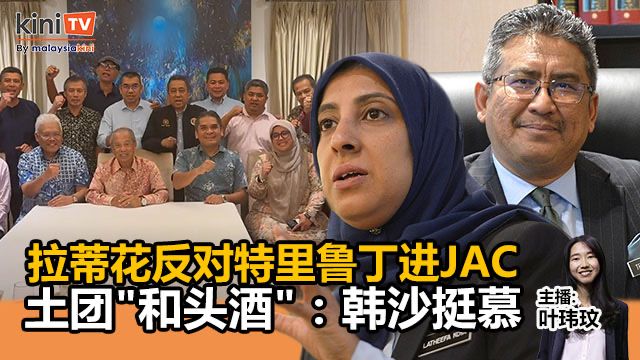 《Kinitv快报》拉蒂花反对特里鲁丁进JAC！土团"和头酒"：韩沙挺慕尤丁 - 2025年11月19日