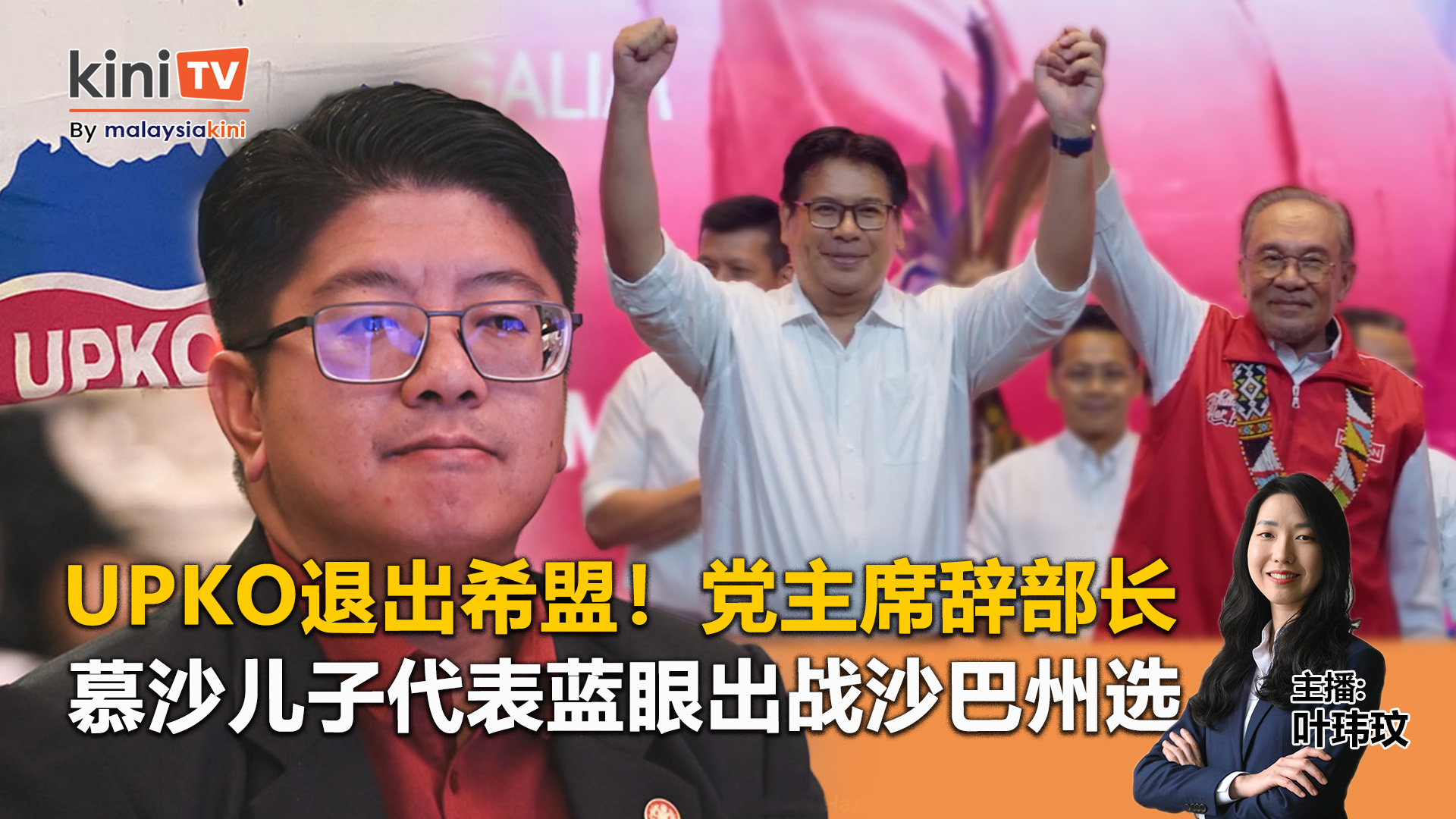 《Kinitv快报》UPKO退出希盟！党主席辞部长职；慕沙儿子代表公正党出战沙巴州选 - 2025年11月10日