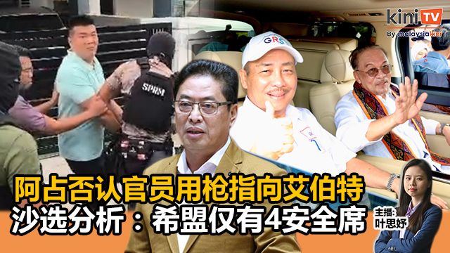 《Kinitv快报》阿占否认官员用枪指向艾伯特；沙选分析：希盟仅有4安全席 - 2025年11月28日