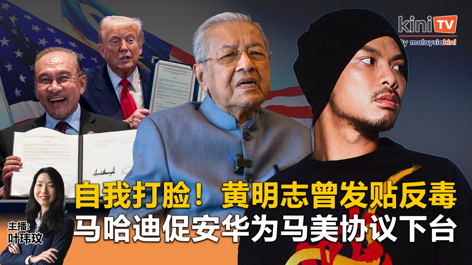 《Kinitv快报》自我打脸！黄明志曾发贴反毒；马哈迪促安华为马美协议下台  - 2025年11月3日