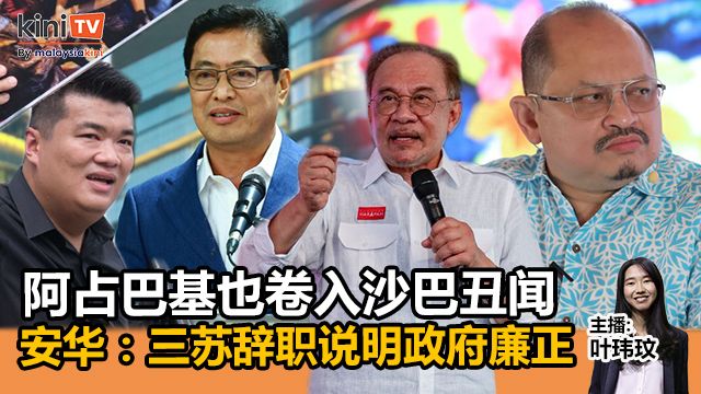 《Kinitv快报》阿占巴基也卷入沙巴丑闻！安华：三苏辞职说明政府廉正 - 2025年11月27日