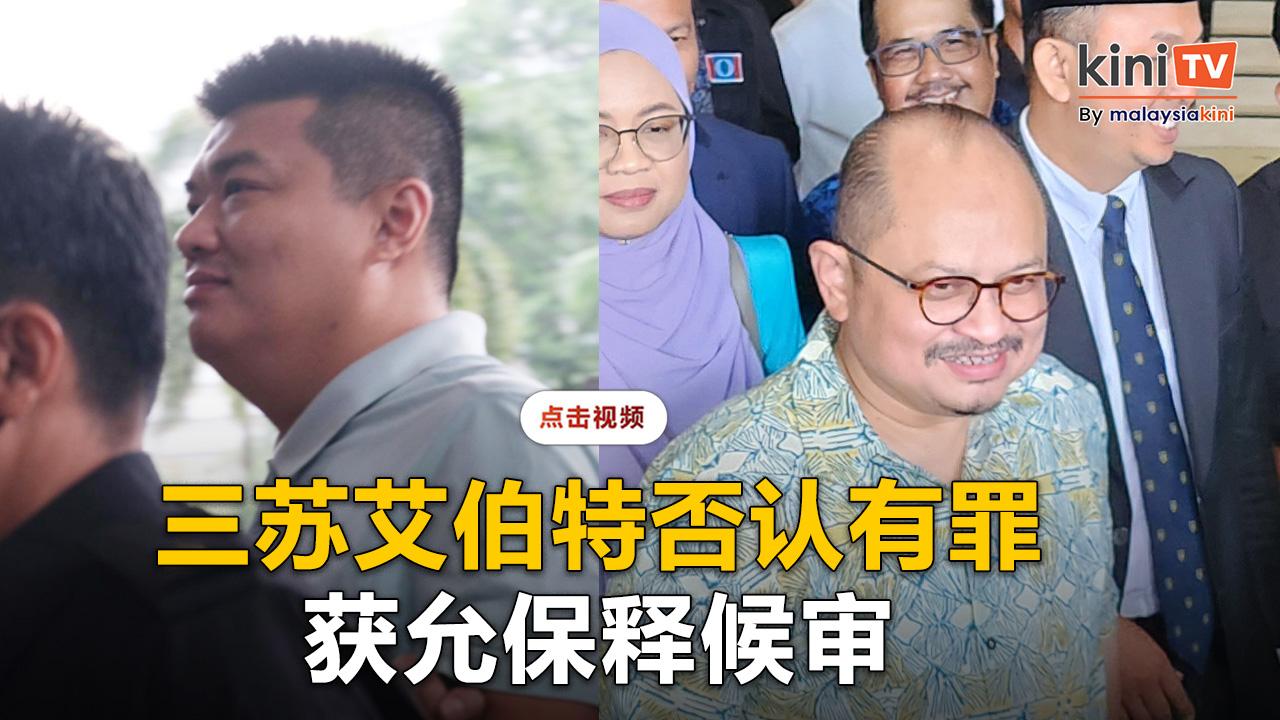 各否认授受贿赂4罪   三苏艾伯特获允保释候审