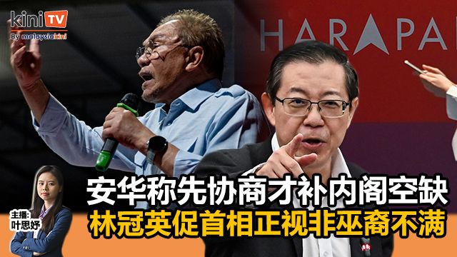 《Kinitv快报》安华称先协商才补内阁空缺；林冠英促首相正视非巫裔不满 - 2025年12月5日