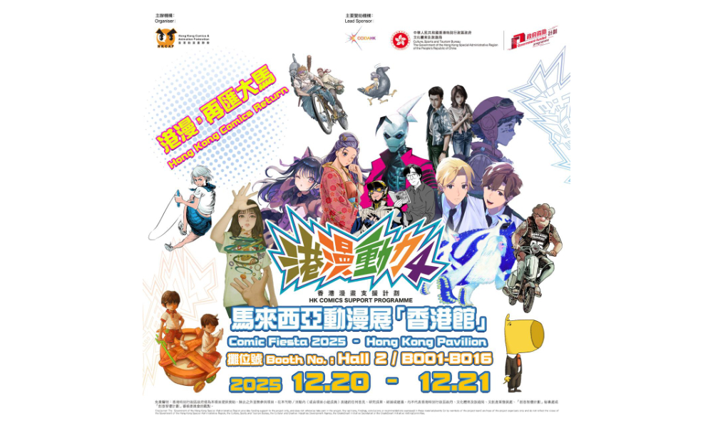 活动｜“港漫动力”第四度亮相Comic Fiesta 2025