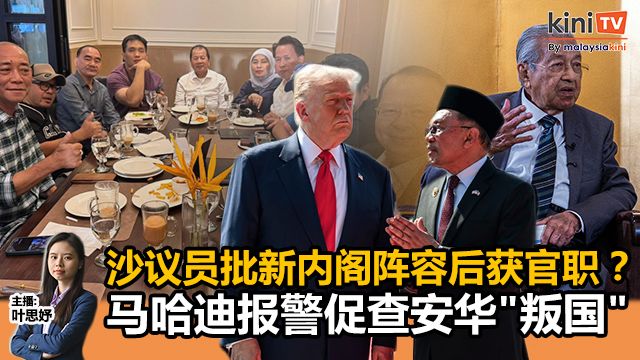 《Kinitv快报》沙议员批新内阁阵容后获官职？；马哈迪报警促查安华"叛国" - 2025年12月2日