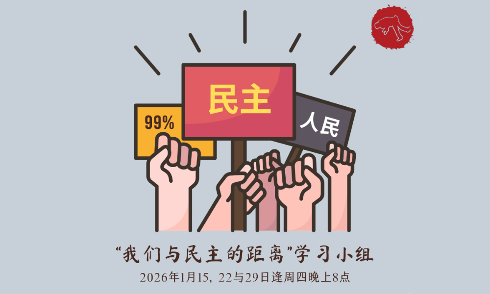 公告｜学习小组「我们与民主的距离」