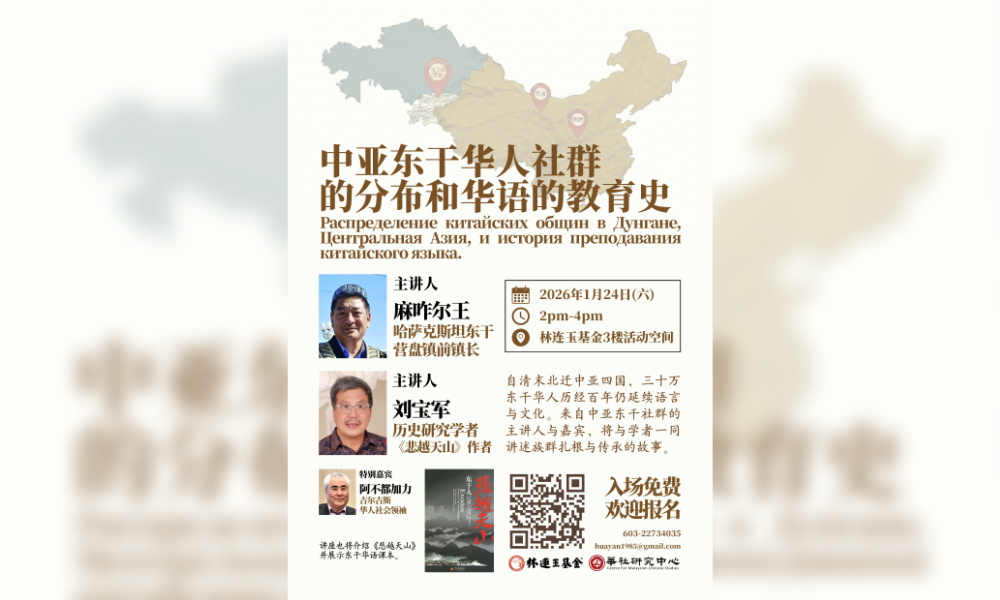 座谈｜中亚东干华人社群的分布和华语的教育史