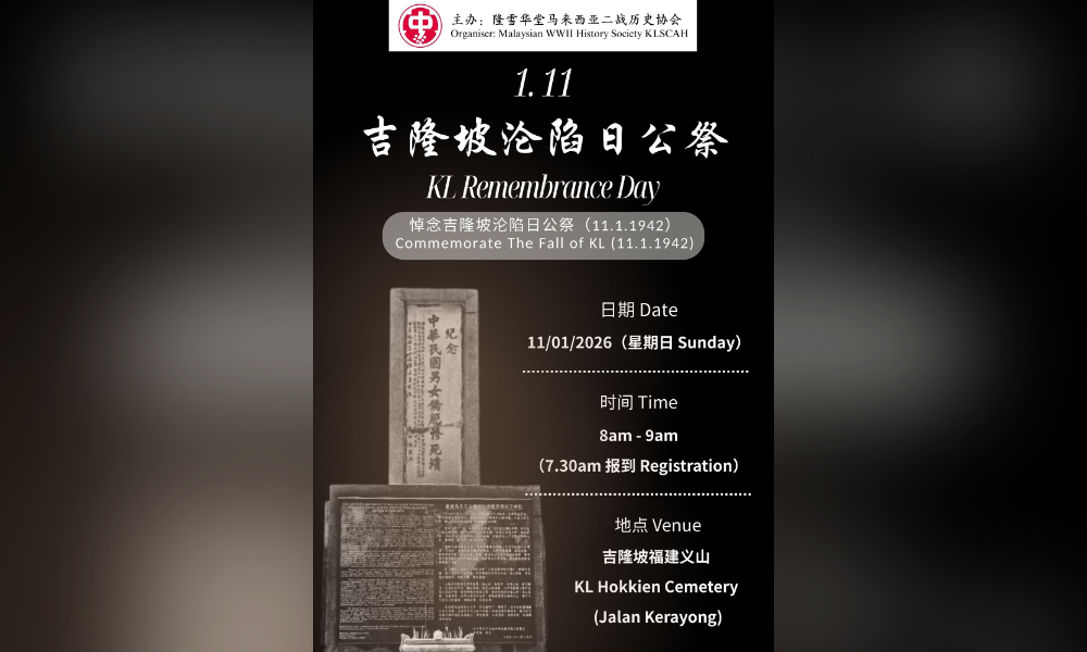 活动｜吉隆坡沦陷日公祭典礼